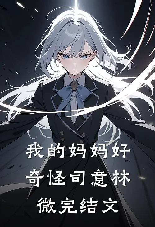 我的妈妈好奇怪司意林微完结文