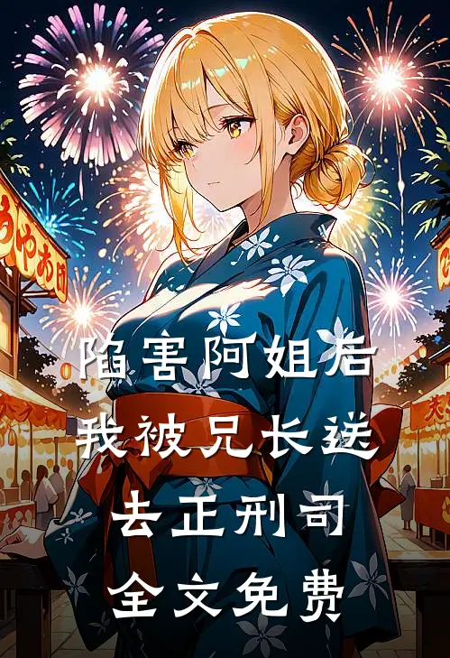 陷害阿姐后，我被兄长送去正刑司全文免费