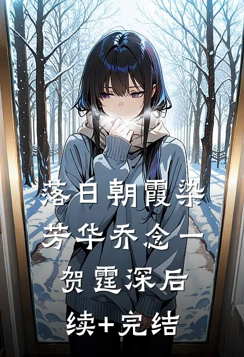 落日朝霞染芳华乔念一贺霆深后续+完结