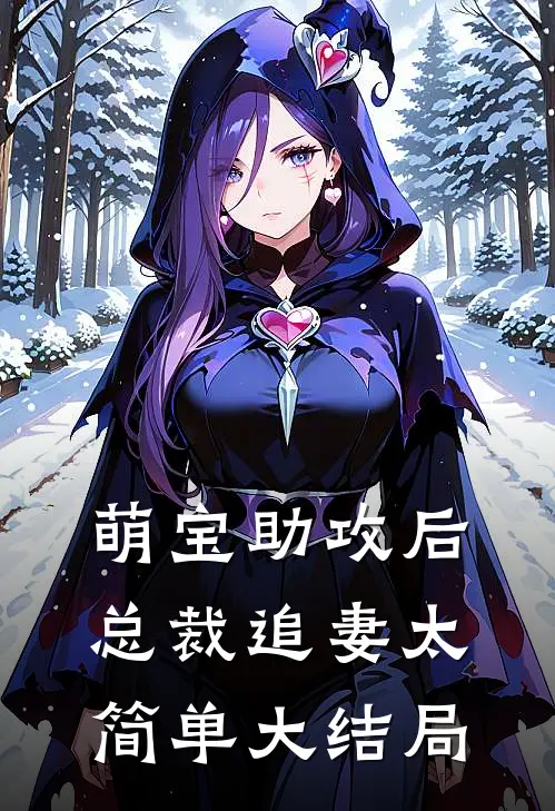 萌宝助攻后，总裁追妻太简单大结局