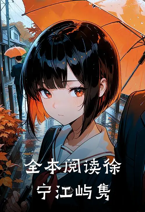 全本阅读徐宁江屿隽