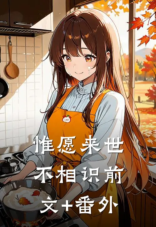 惟愿来世不相识前文+番外