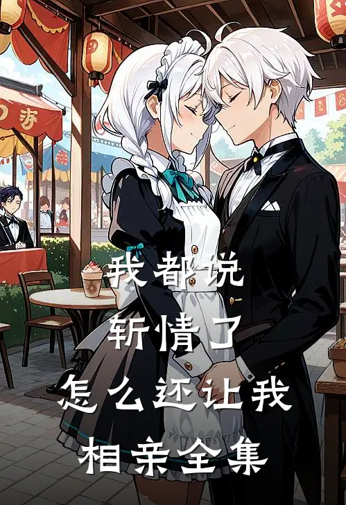 我都说斩情了，怎么还让我相亲全集