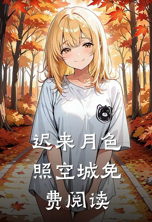 迟来月色照空城免费阅读