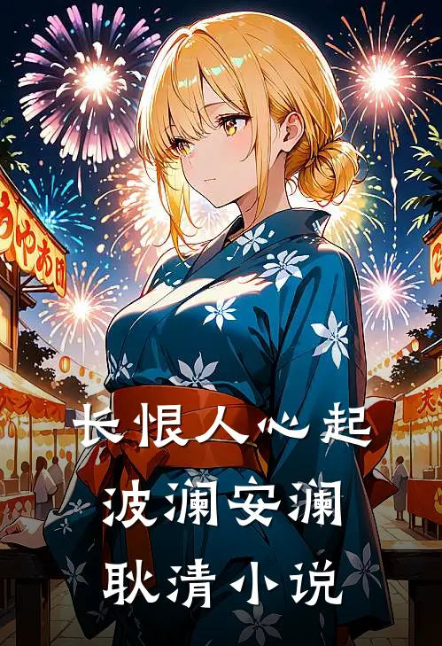 长恨人心起波澜安澜耿清小说