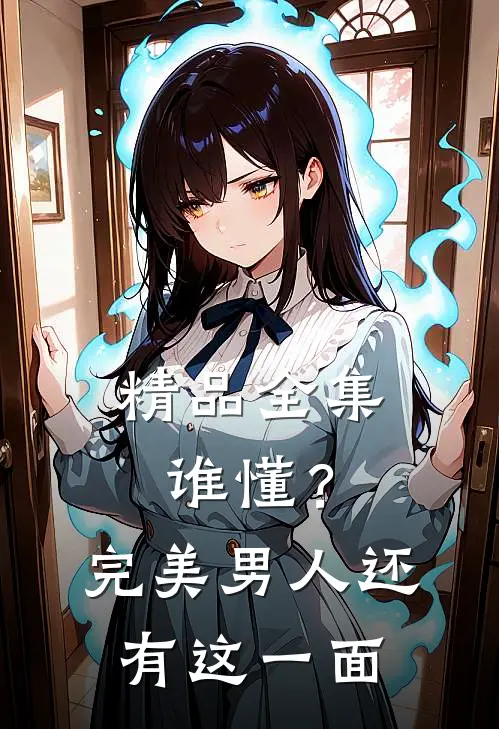精品全集谁懂？完美男人还有这一面