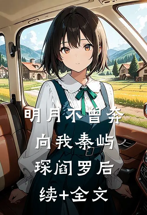 明月不曾奔向我秦屿琛阎罗后续+全文
