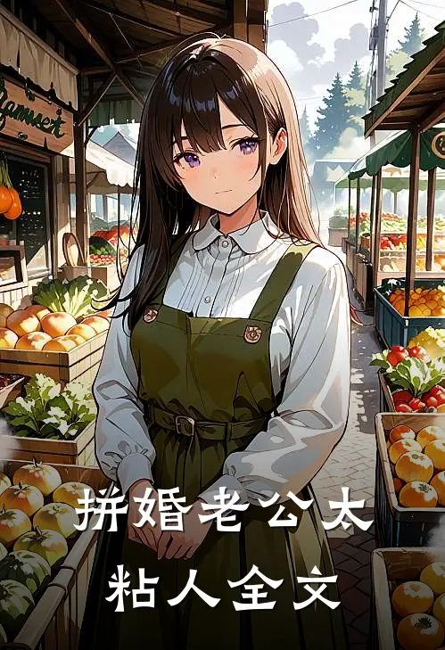 拼婚老公太粘人全文