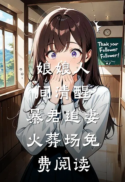 娘娘人间清醒，暴君追妻火葬场免费阅读