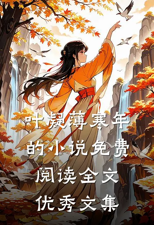 叶凝薄寒年的小说免费阅读全文优秀文集