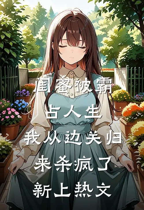闺蜜被霸占人生，我从边关归来杀疯了新上热文