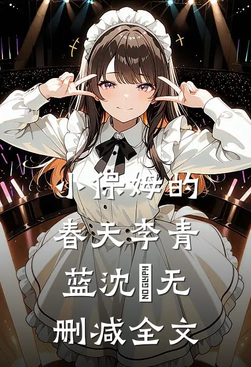 小保姆的春天李青蓝沈彧无删减全文