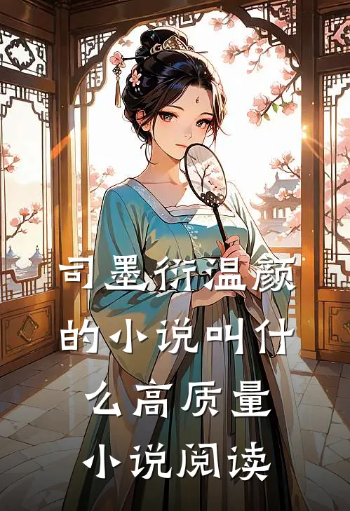 司墨衍温颜的小说叫什么高质量小说阅读