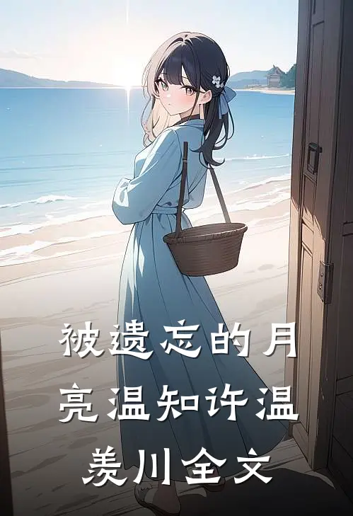 被遗忘的月亮温知许温羡川全文