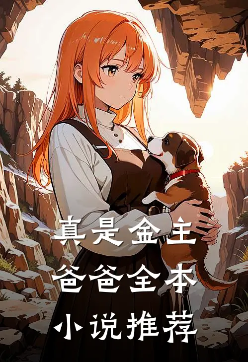 真是金主爸爸全本小说推荐