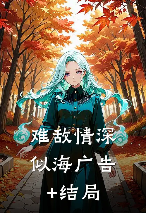 难敌情深似海广告+结局