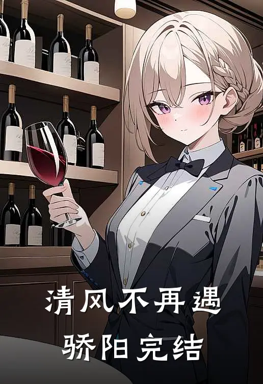 清风不再遇骄阳完结