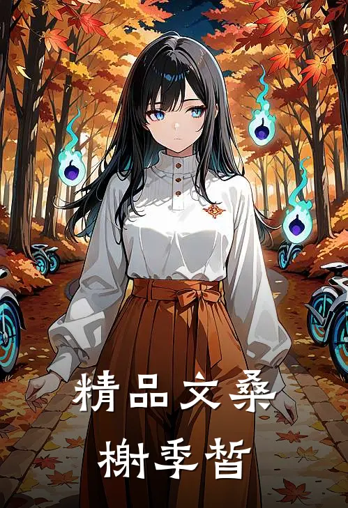精品文桑榭季皙