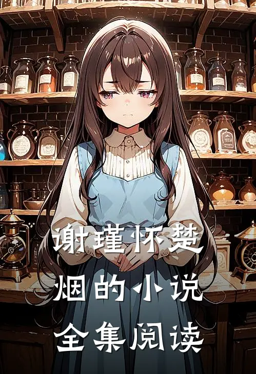 谢瑾怀楚烟的小说全集阅读
