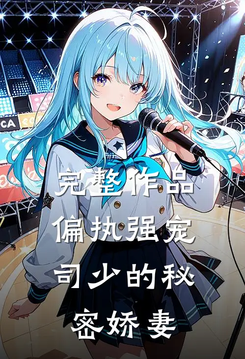 完整作品偏执强宠：司少的秘密娇妻