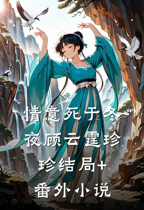 情意死于冬夜顾云霆珍珍结局+番外小说
