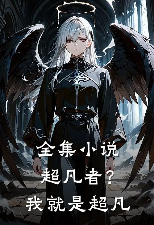 全集超凡者?我就是超凡人