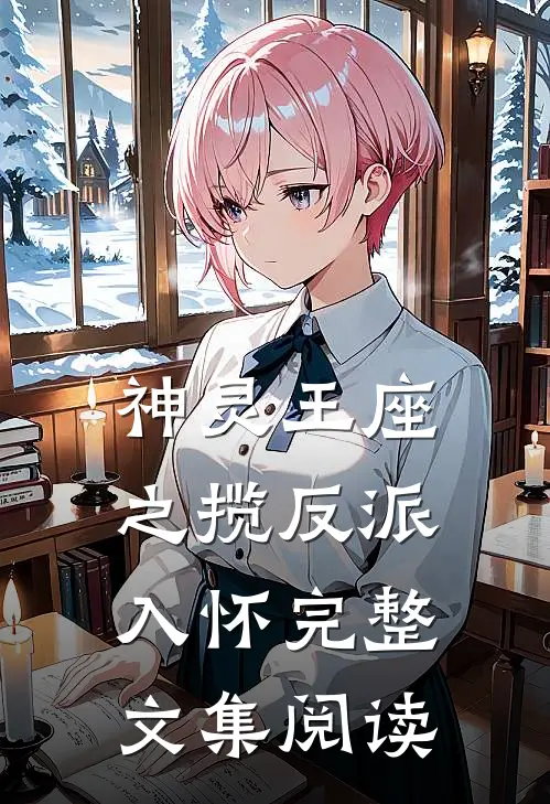 神灵王座之揽反派入怀完整文集阅读