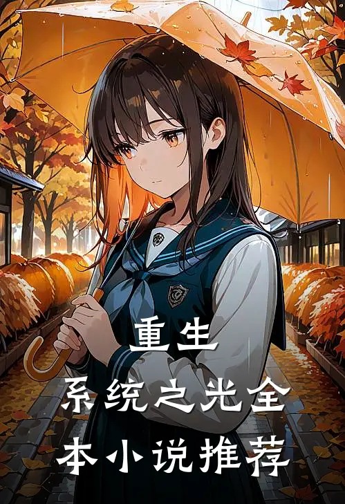 重生系统之光全本推荐完结