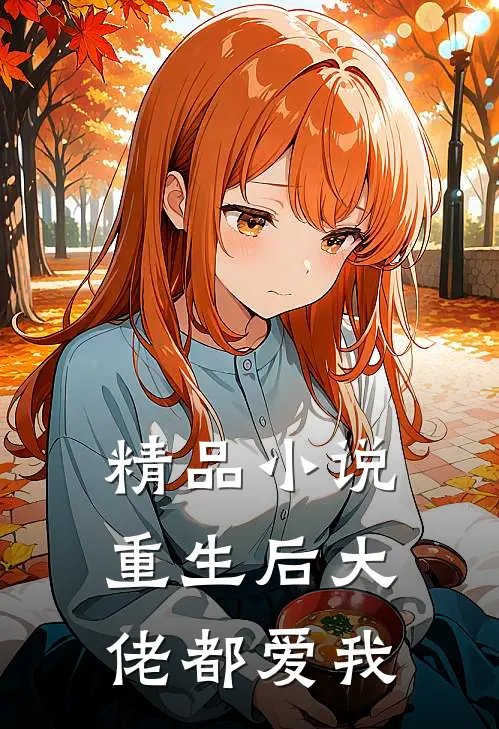 精品小说重生后大佬都爱我