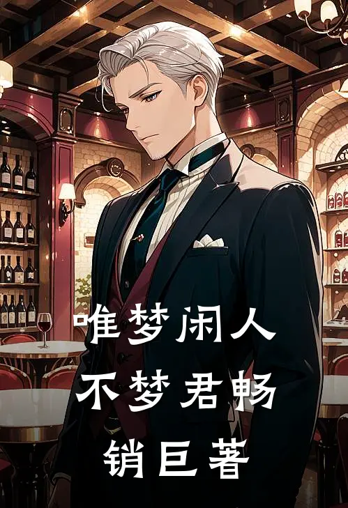 唯梦闲人不梦君畅销巨著