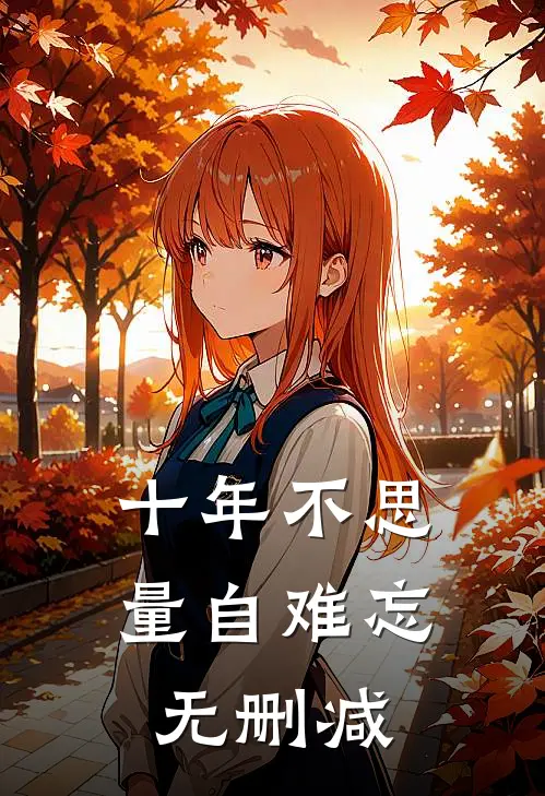 十年不思量自难忘无删减