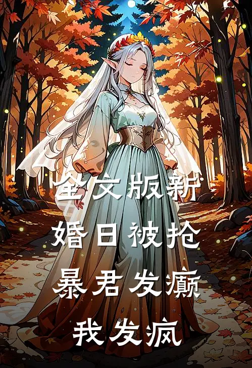 全文版新婚日被抢，暴君发癫我发疯