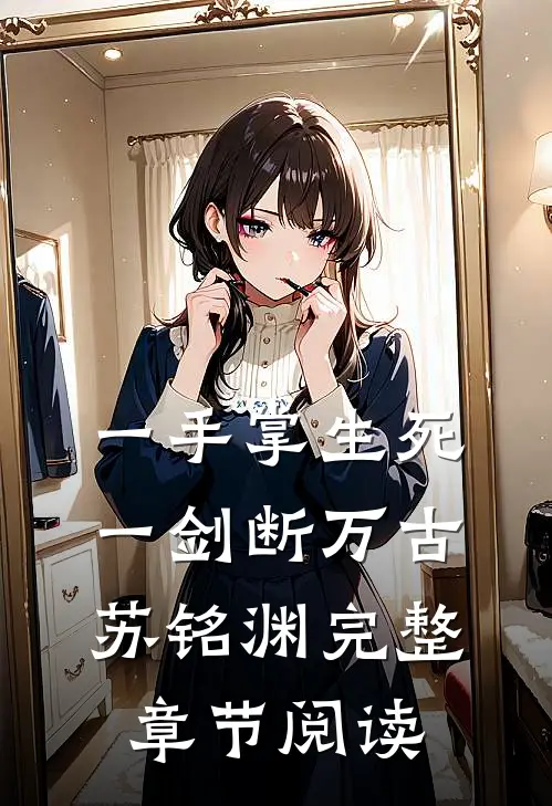 一手掌生死,一剑断万古(苏铭渊)完整章节阅读