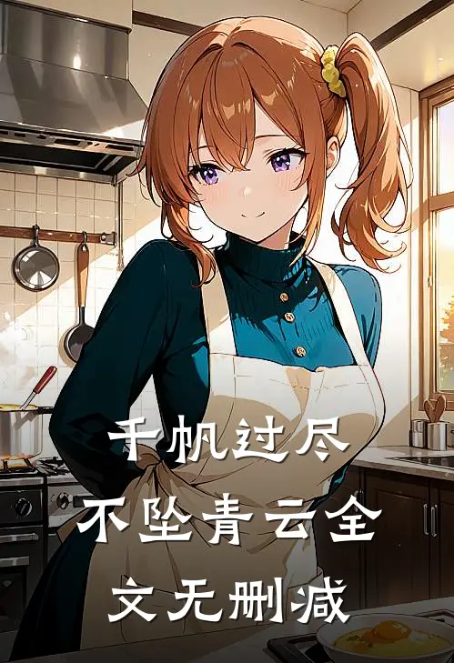 千帆过尽，不坠青云全文无删减