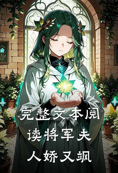 完整文本阅读将军夫人娇又飒