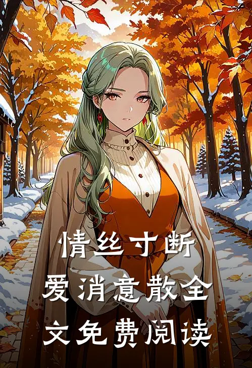 情丝寸断，爱消意散全文免费阅读