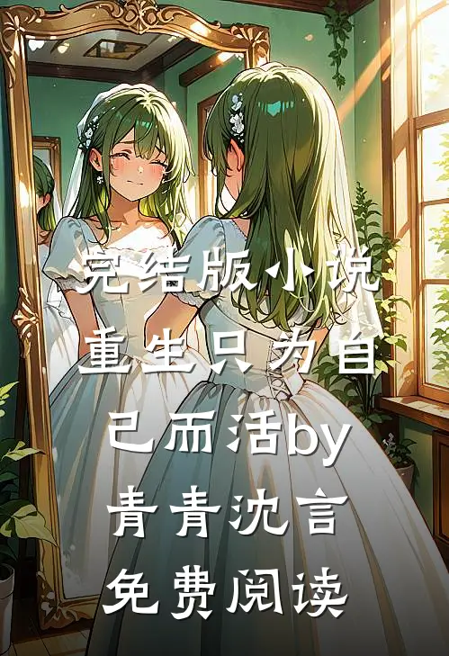 完结版小说重生只为自己而活by青青沈言免费阅读