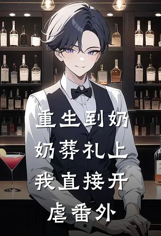 重生到奶奶葬礼上，我直接开虐 番外