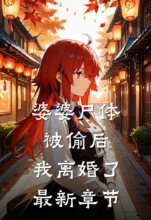 婆婆尸体被偷后，我离婚了最新章节