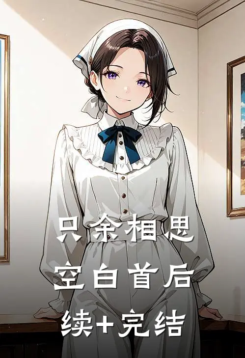 只余相思空白首后续+完结