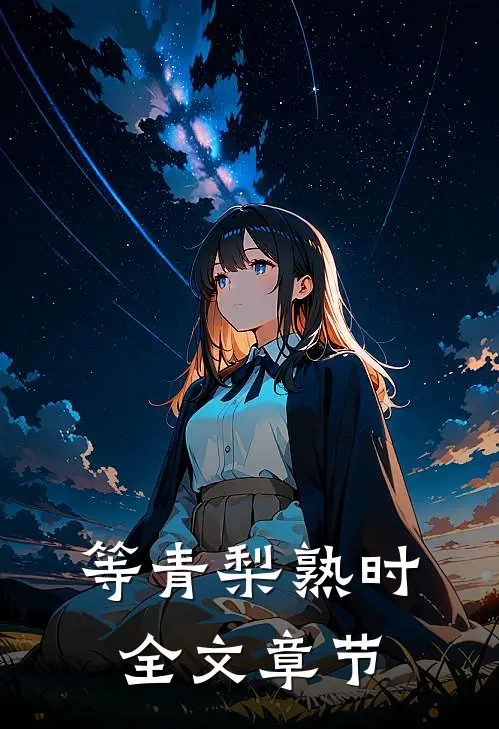 等青梨熟时全文章节