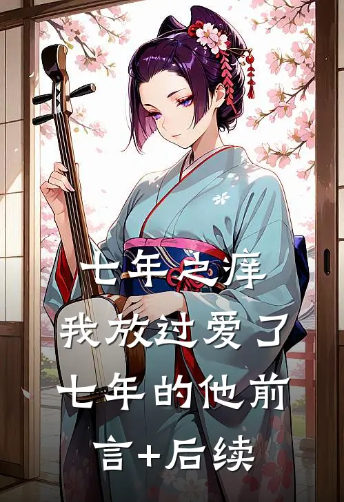 七年之痒，我放过爱了七年的他前言+后续