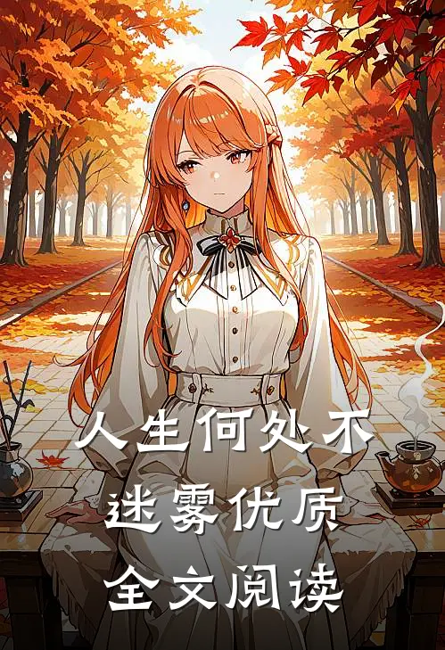 人生何处不迷雾优质全文阅读