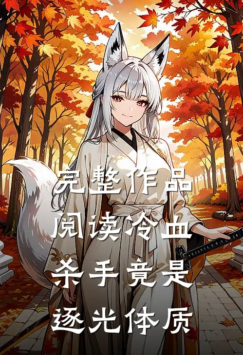 完整作品阅读冷血杀手竟是逐光体质