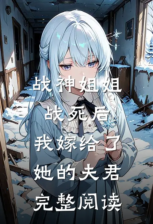 战神姐姐战死后,我嫁给了她的夫君完整阅读