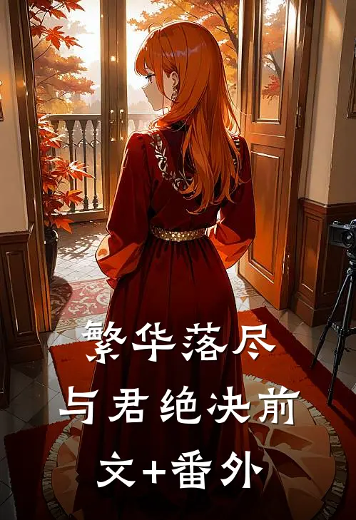 繁华落尽，与君绝决前文+番外