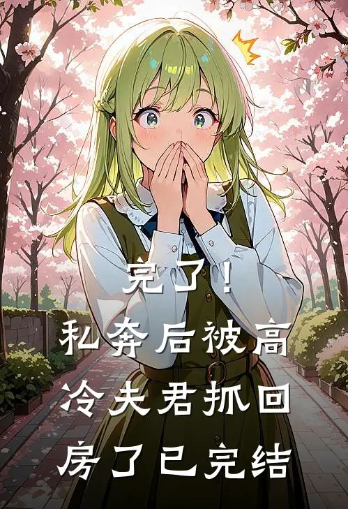 完了！私奔后被高冷夫君抓回房了已完结