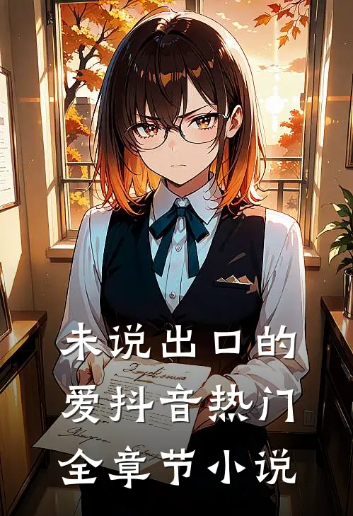 未说出口的爱抖音热门全章节小说