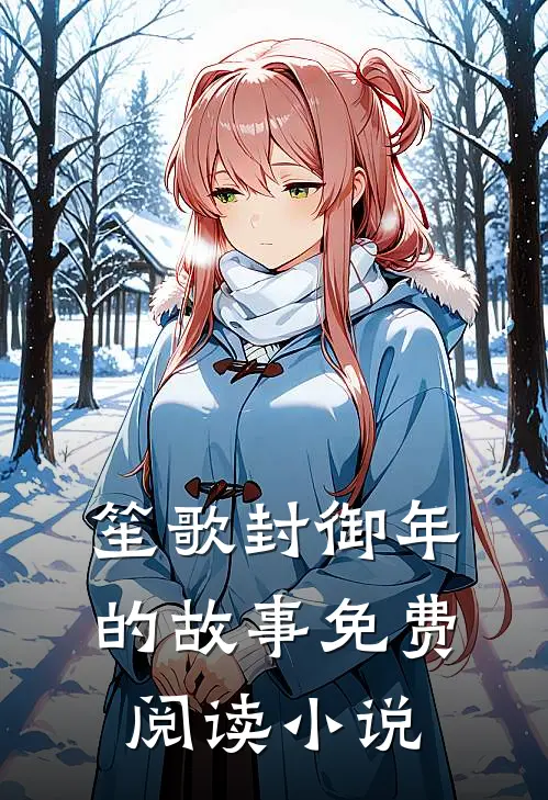 像春天原谅了所有雪第10章
