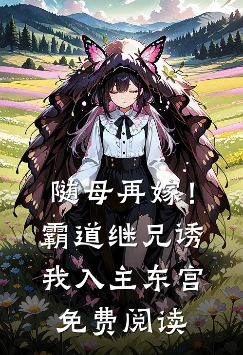 随母再嫁！霸道继兄诱我入主东宫免费阅读